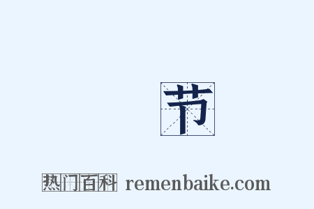 緑节是什么意思的图片